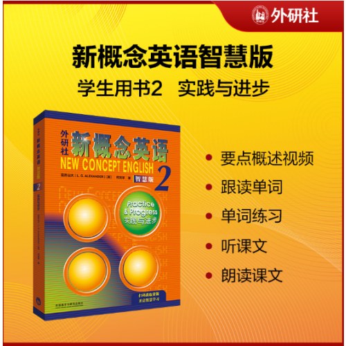 新概念英语2学生用书智慧版实践与进步(附要点概述视频、课文音频、单词跟读、课文朗读语音测评、单词练习)自学中小学英语外研社朗文