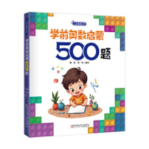 入学准备丛书学前奥数启蒙500题(最新版)