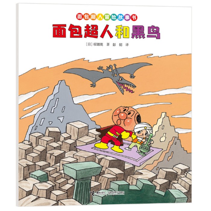 面包超人和黑鸟/面包超人冒险故事书:伙伴篇