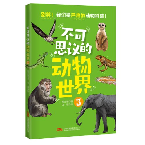 不可思议的动物世界(1-3)