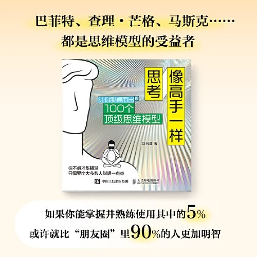 像高手一样思考：让你脱颖而出的100个顶级思维模型