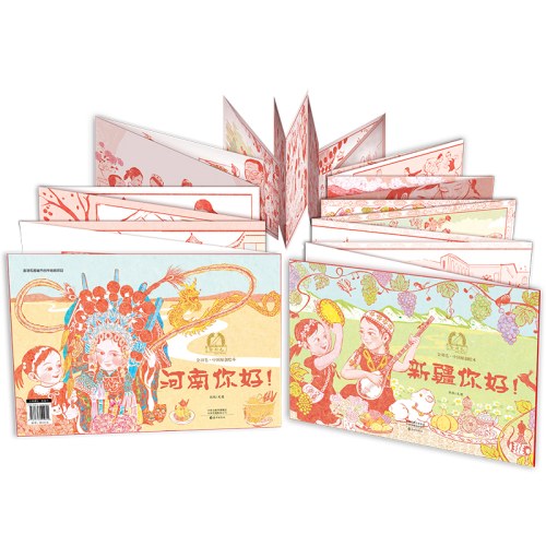 金羽毛·中国原创绘本 新疆你好！河南你好！
