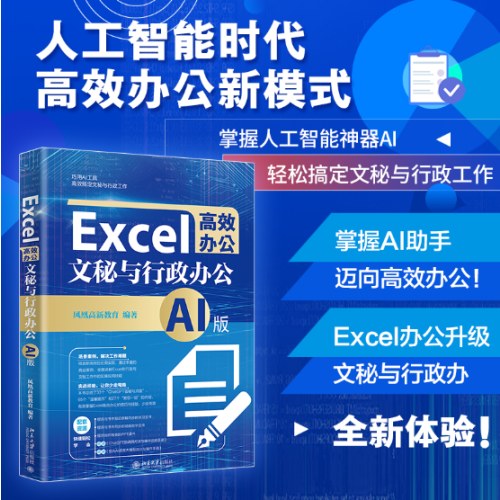 Excel高效办公：文秘与行政办公（AI版）