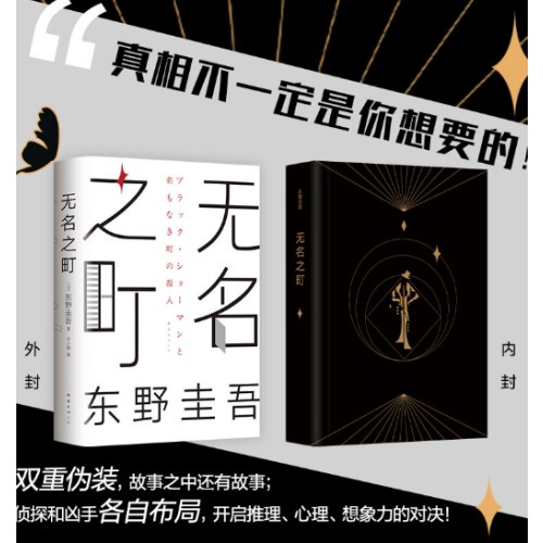 东野圭吾：无名之町（2021年高能新作！神尾大侦探首秀！）