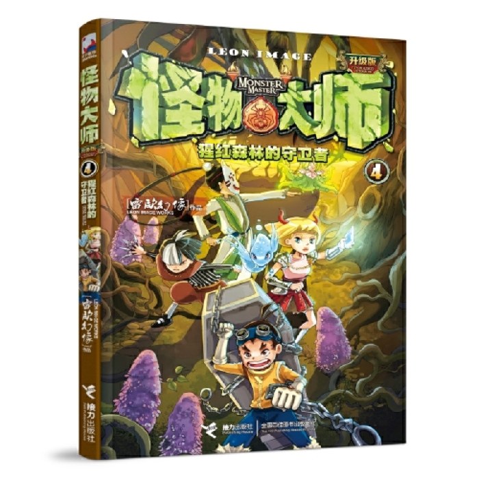 怪物大师4：猩红森林的守卫者（新版，随书附赠：怪物大师角色立卡“帝奇+饺子”+镭射书签）