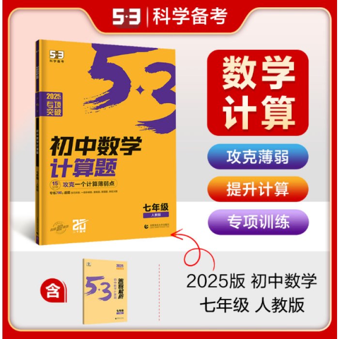 曲一线 53科学备考 初中数学计算题七年级 人教版 专项突破2025版五三