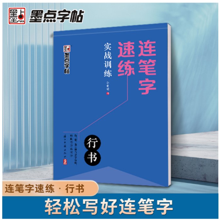 墨点字帖 连笔字速练 实战训练 郭建明行书练字帖成年速成硬笔书法初学者练字本高初中生入门专用字帖