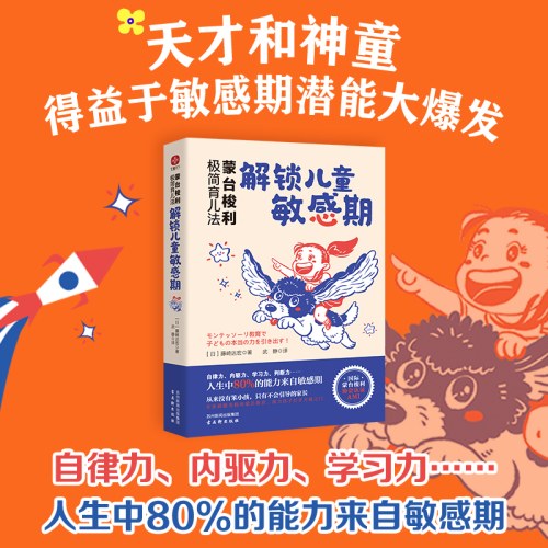 蒙台梭利极简育儿法：解锁儿童敏感期