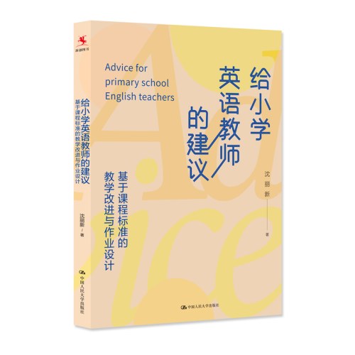 给小学英语教师的建议