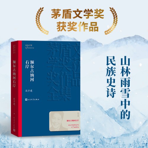 额尔古纳河右岸 茅盾文学奖获奖作品迟子建著