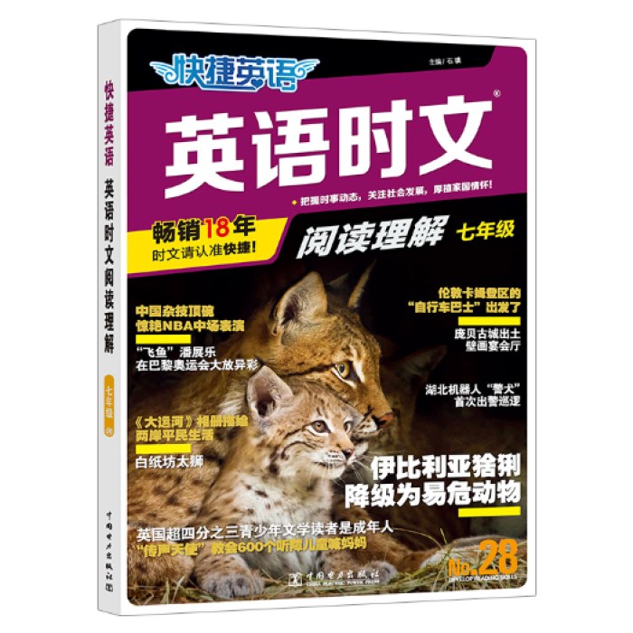 快捷英语 英语时文阅读28期七年级 阅读理解与完形填空任务型阅读专项训练
