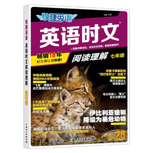 快捷英语 英语时文阅读28期七年级 阅读理解与完形填空任务型阅读专项训练