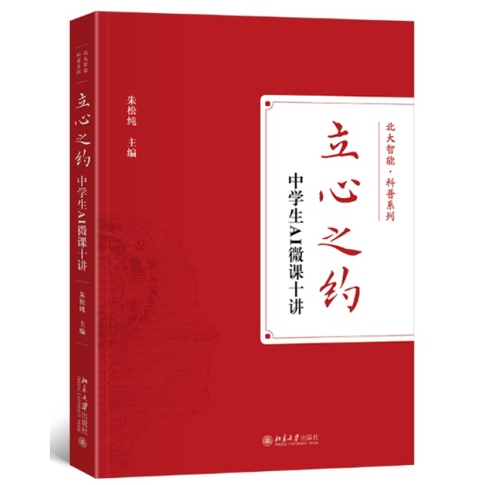 立心之约——中学生AI微课十讲