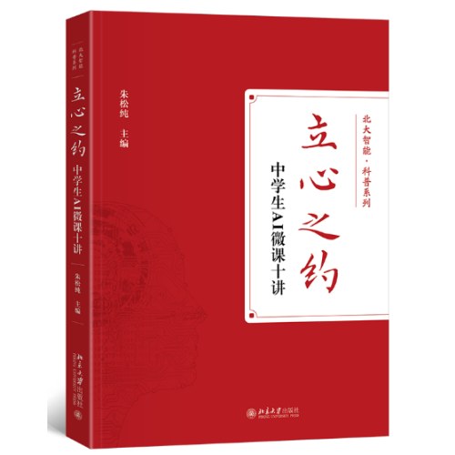立心之约——中学生AI微课十讲