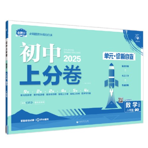 2025版理想树初中上分卷八年级下册数学 阶段检测巩固提分 人教版