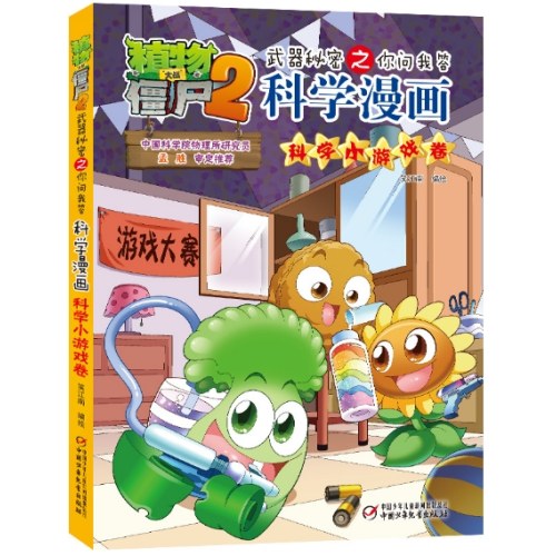 植物大战僵尸2武器秘密之你问我答科学漫画·科学小游戏卷