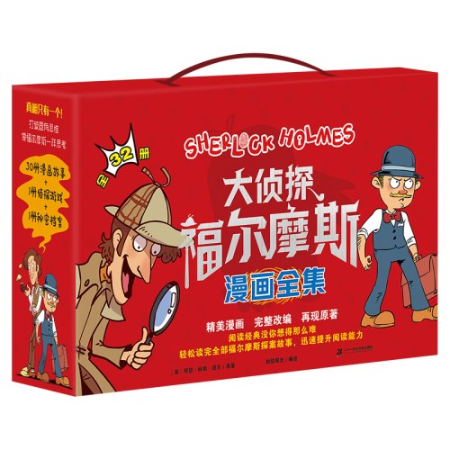 大侦探福尔摩斯漫画全集 (共32册）