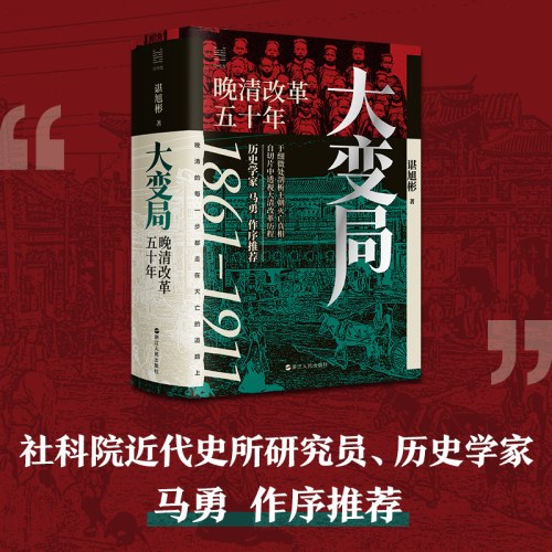 大变局 晚清改革五十年