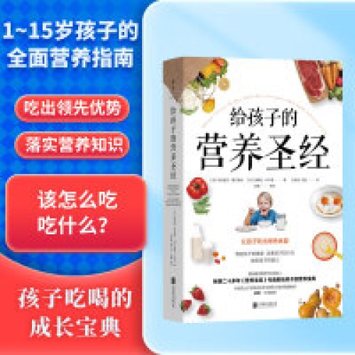给孩子的营养圣经