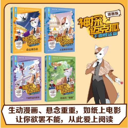 神探迈克狐·千面怪盗篇-危险的“画眉”(漫画版)