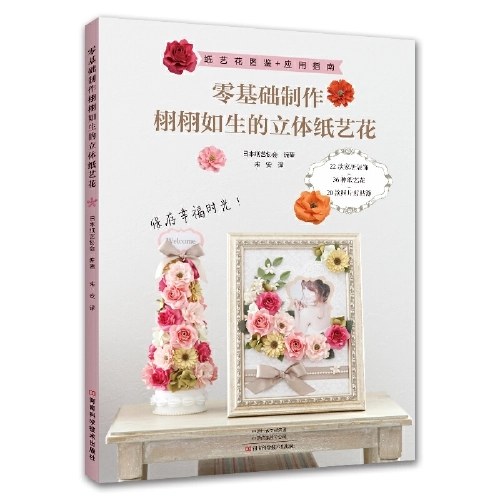 零基础制作栩栩如生的立体纸艺花