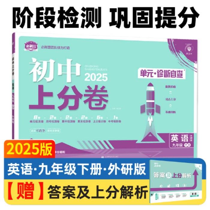 2025版理想树初中上分卷九年级下册英语 阶段检测巩固提分 外研版