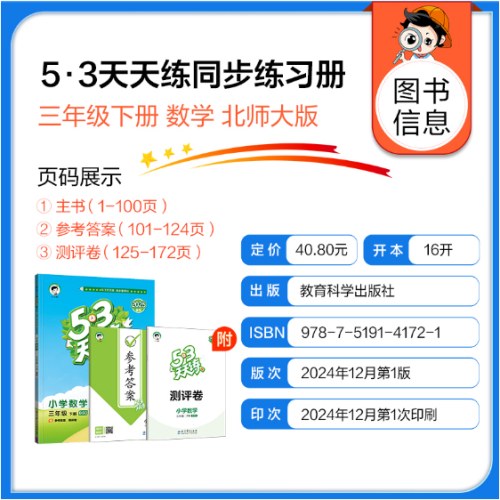 53天天练 小学数学 三年级下册 BSD 北师大版 2025春季 含参考答案 赠测评卷