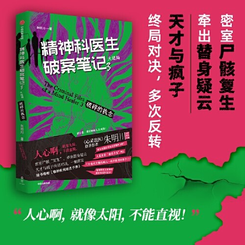精神科医生破案笔记3：破碎的执念（大结局）