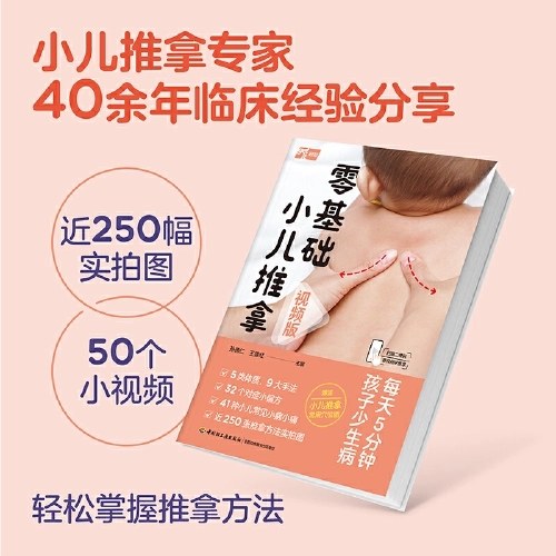 零基础小儿推拿（视频版）