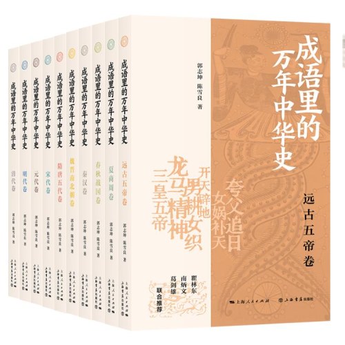 成语里的万年中华史（全十册）
