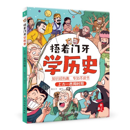 捂着门牙学历史
