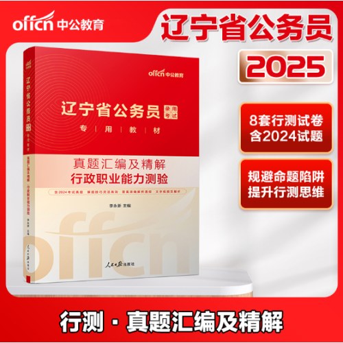 2025辽宁省公务员录用考试专用教材-真题汇编及精解·行政职业能力测验