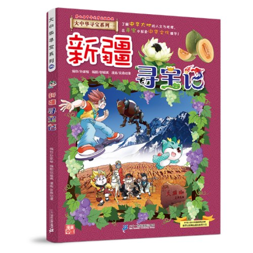 大中华寻宝系列26 新疆寻宝记