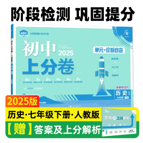 2025版理想树初中上分卷七年级下册历史 阶段检测巩固提分 人教版