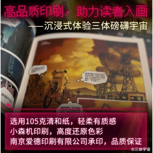 《三体》图像小说