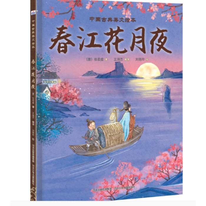 中国古典美文绘本—春江花月夜
