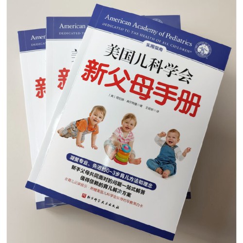 美国儿科学会新父母手册