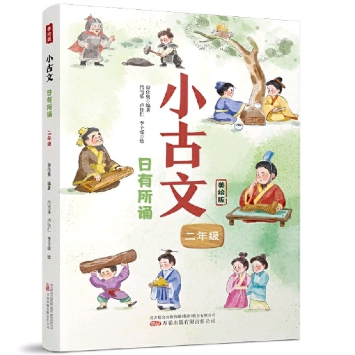 小古文 日有所诵（二年级）