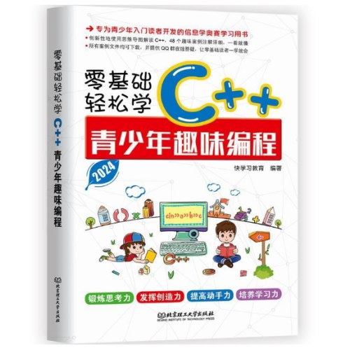 零基础轻松学C＋＋青少年趣味编程