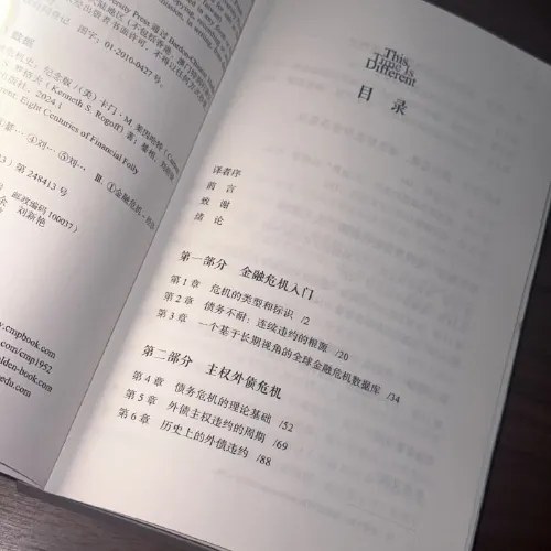 这次不一样：八百年金融危机史（纪念版）