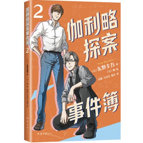 东野圭吾：伽利略探案事件簿2（读真正好看的推理小说，不知不觉提升逻辑思维！适读年龄9-15岁）