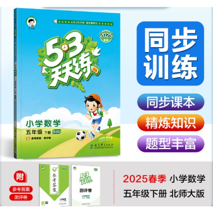 53天天练 小学数学 五年级下册 BSD 北师大版 2025春季 含参考答案 赠测评卷