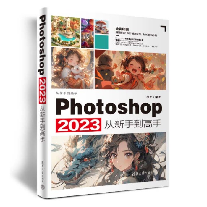 Photoshop2023从新手到高手（从新手到高手）