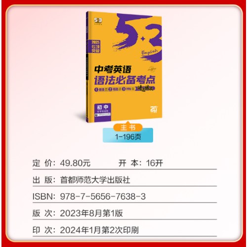 曲一线 53科学备考  初中英语中考英语语法必备考点 初中全学段 通用版本 专项突破2025版五三