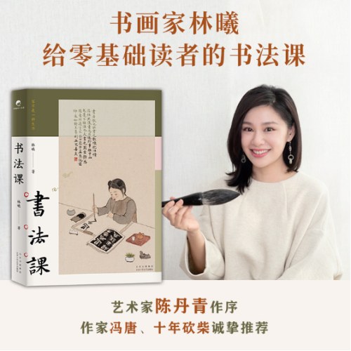 书法课（书画家林曦给零基础读者的书法课）