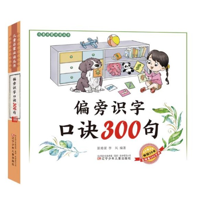 偏旁识字口诀300句