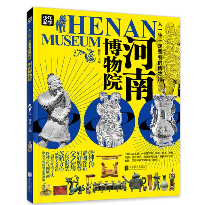 河南博物院 青少年研学旅游百科 穷游富游不如少年游学