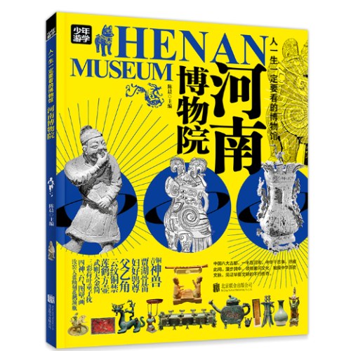 河南博物院 青少年研学旅游百科 穷游富游不如少年游学