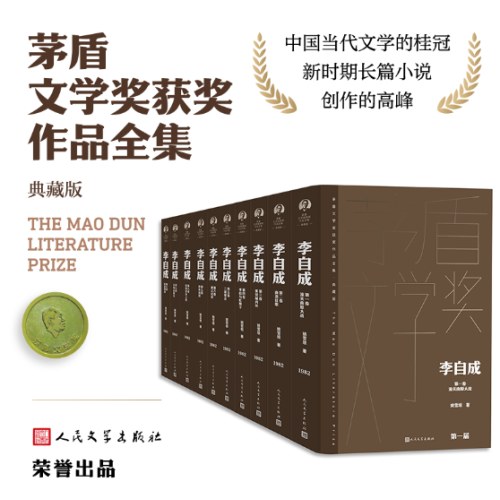 李自成全10卷（茅盾文学获奖作品全集 精装典藏版）