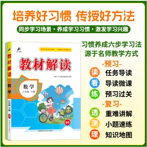 百川菁华2025春教材解读小学数学六年级下册（北师版BS）